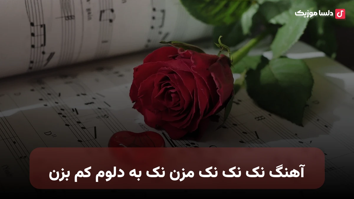 نک نک نک مزن نک به دلوم کم بزن نسخه کامل اینستا